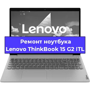 Чистка от пыли и замена термопасты на ноутбуке Lenovo ThinkBook 15 G2 ITL в Белгороде